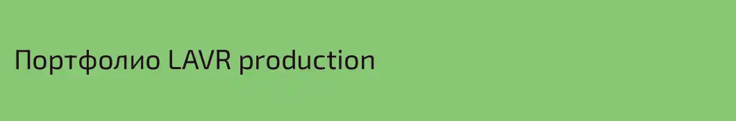 Портфолио LAVR production